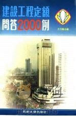 建设工程定额问答2000例（1995 PDF版）