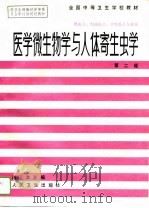 医学微生物学与人体寄生虫学  第2版（1985 PDF版）