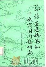 鄂豫边区抗战和中原突围问题研究 1987 PDF电子版封面 7562200351 刘光明,周玉承