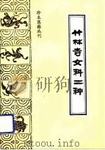 竹林寺女科二种 1993 PDF电子版封面 7800134075 (清)竹林寺僧人撰;由昆等点校