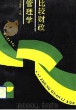 比较财政管理学 1992 PDF电子版封面 750051672X 姜维壮主编