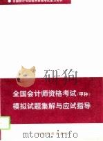 全国会计师资格考试（甲种）模拟试题集解与应试指导（1993 PDF版）