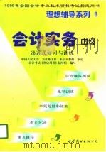 会计实务 递进式复习与训练 中级 1998 PDF电子版封面 7506239175 会计考试《指定用书》辅导组编写