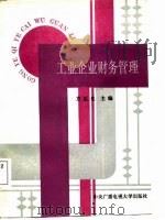 工业企业财务管理 1987 PDF电子版封面 7304000554 方正生主编