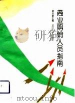商业购销人员指南   1993  PDF电子版封面  7307017024  杨宝泉主编 