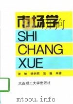 市场学 1997 PDF电子版封面 7561113854 谢敏等编著