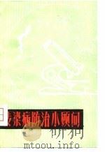 传染病防治小顾问（1979 PDF版）