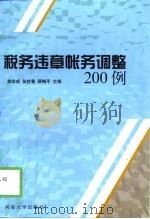 税务违章帐务调整200例 1999 PDF电子版封面 7563012095 焦学成等主编