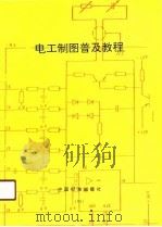 电工制图普及教程 1991 PDF电子版封面 7506604116 于庆祯编著