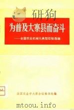 为普及大寨县而奋斗-全国农业机械化典型经验选编 下 1975 PDF电子版封面 全国农业学大寨会议秘书处
