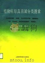 植物病原真菌属分类图索（1979 PDF版）