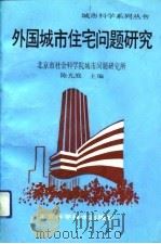 外国城市住宅问题研究（1991 PDF版）