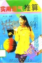 实用运气推算  “运气要诀”详解及例证（1994 PDF版）