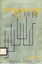 尺寸链分析与计算（1990 PDF版）