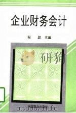 企业财务会计 1997 PDF电子版封面 7504434647 程思,金跃武主编
