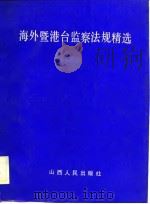 海外暨港台监察法规精选 1988 PDF电子版封面 7203009181 郭振中等主编