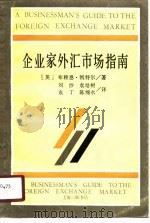 企业家外汇市场指南（1990 PDF版）