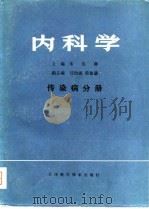 内科学  传染病分册（1980 PDF版）