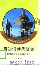 用知识替代资源 美国的合作农业推广工作 1995 PDF电子版封面 7010021279 王春法编