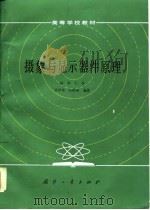 摄象与显示器件原理（1986 PDF版）