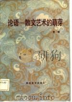 中国古代散文札记之一  论语-散文艺术的萌芽（1985 PDF版）