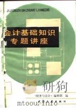 会计基础知识专题讲座（1982 PDF版）