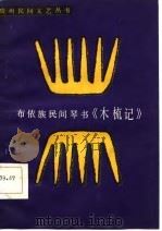 木梳记  布依族民间琴书   1986  PDF电子版封面  10115·693  曾凤鸣，韦廉舟著 