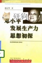 邓小平发展生产力思想初探 1997 PDF电子版封面 7504330647 徐信华著