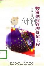 物资供应管理价值工程 1997 PDF电子版封面 7502014829 曾宪林等编著