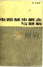电路基本要领与题解 1983 PDF电子版封面 海纳