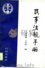 民事法规手册 1989 PDF电子版封面 王思强,王世政
