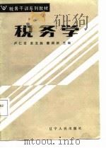 税务学 1987 PDF电子版封面 7205002699 卢仁法等主编