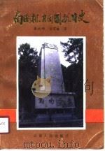 南侨机工回国抗日史 1989 PDF电子版封面 7222005811 秦钦峙,汤家麟著