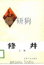 修井 上 1988 PDF电子版封面 7502100709 冯传贤等编