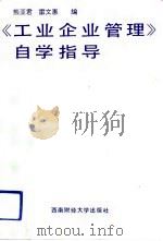 《工业企业管理》自学指导（1992 PDF版）