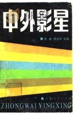 中外影星（1983 PDF版）