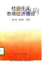 社会主义市场经济通论   1997  PDF电子版封面  7810541366  戚玉霜，杨连波编著 