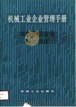 机械工业企业管理手册 28 非装配型企业管理特点 1990 PDF电子版封面 7111017811 机械工业企业管理手册编辑委员会编