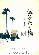 流沙河之歌（1960 PDF版）