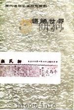 魍魉世界 1987 PDF电子版封面 7530612069 张恨水著