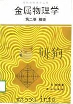 金属物理学  第2卷  相变   1990  PDF电子版封面  7030012313  冯端 