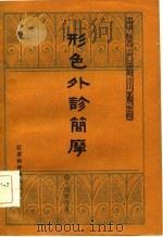 形色外诊简摩 1984 PDF电子版封面 14196·160 (清)周学海著;金一飞校注