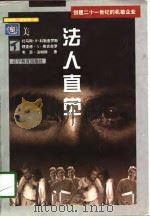 法人直觉-创建21世纪的机敏企业 1998.03 PDF电子版封面 7538250336 托马斯·M·科勒普罗斯 理查德·A·斯宾奈罗 韦恩·汤姆斯