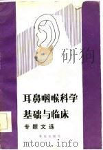 耳鼻咽喉科学基础与临床专题文选 1985 PDF电子版封面 14114·19 石义生,谭惠风主编