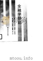 金融学导论 1990 PDF电子版封面 7810185519 王一丁等主编
