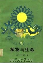 植物与生命（1984 PDF版）