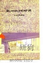 枫叶红了的时候  五场讽刺喜剧   1978  PDF电子版封面  10019·2617  金振家，王景愚编剧 