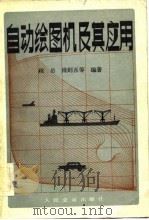 自动绘图机及其应用（1982 PDF版）