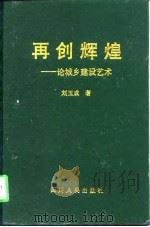 再创辉煌 论城乡建设艺术 1997 PDF电子版封面 7220037848 刘玉成著