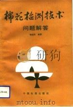 棉花检测技术问题解答（1994 PDF版）